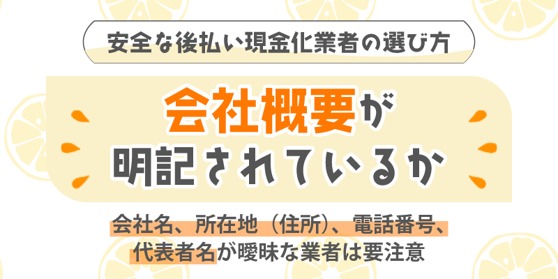 安全な後払い現金化業者の選び方／会社概要が明記されているか