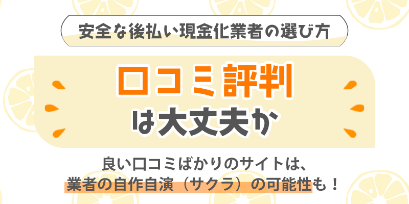 安全な後払い現金化業者の選び方／口コミ評判は大丈夫か？