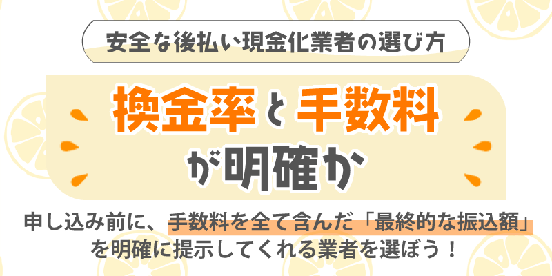 安全な後払い現金化業者の選び方／換金率と手数料が明確か