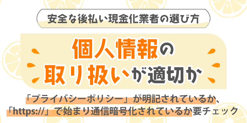 安全な後払い現金化業者の選び方／個人情報の取り扱いが適切か