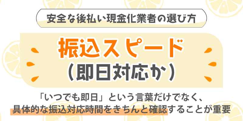 安全な後払い現金化業者の選び方／振込スピード（即日対応か）