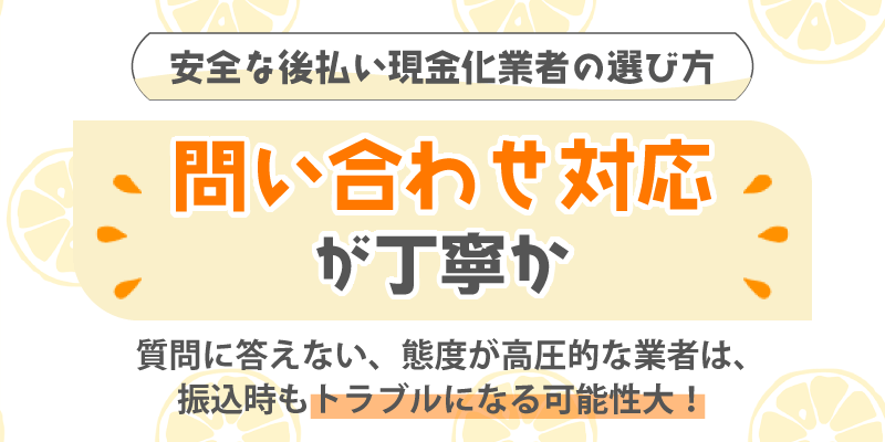安全な後払い現金化業者の選び方／問い合わせ対応が丁寧か