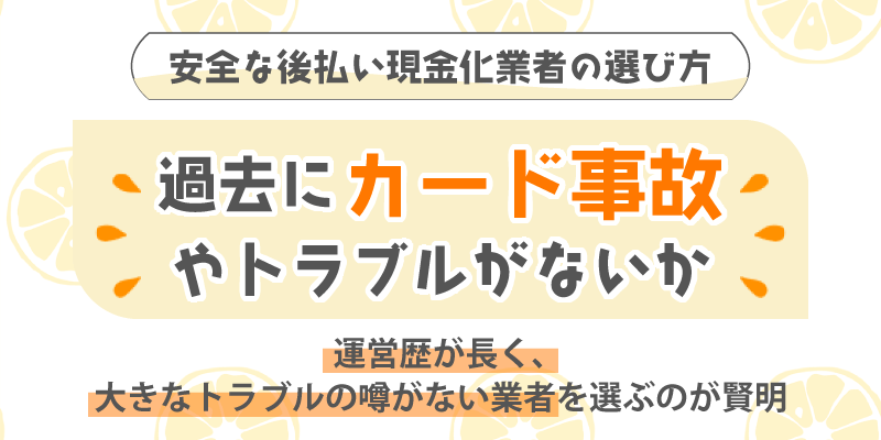 安全な後払い現金化業者の選び方／過去にカード事故や何かトラブルを起こしていないか？