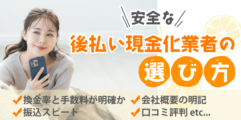 安全な後払い現金化業者の選び方