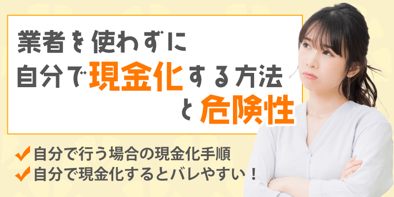 業者を使わずに自分で現金化する方法と危険性