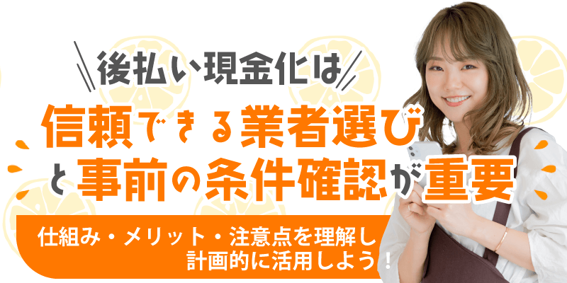 審査なし後払い現金化のまとめ