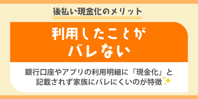 後払い現金化のメリット／利用したことがバレない