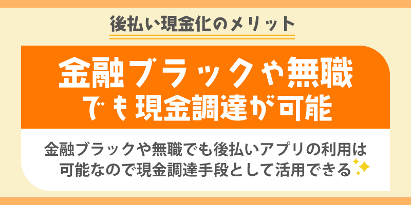 後払い現金化のメリット／金融ブラックや無職でも現金調達が可能