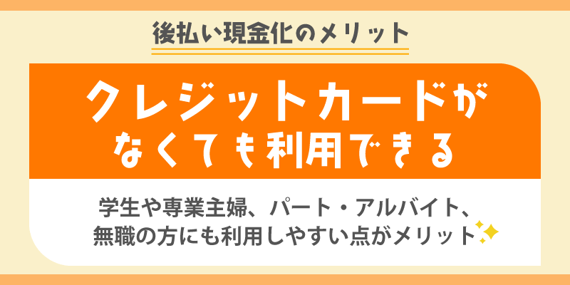 後払い現金化のメリット／クレジットカードがなくても利用できる
