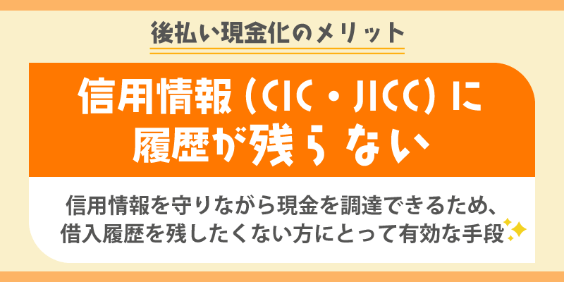 後払い現金化のメリット／信用情報（CIC・JICC）に履歴が残らない