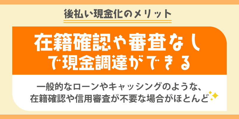 後払い現金化のメリット／在籍確認や審査なしで現金調達ができる