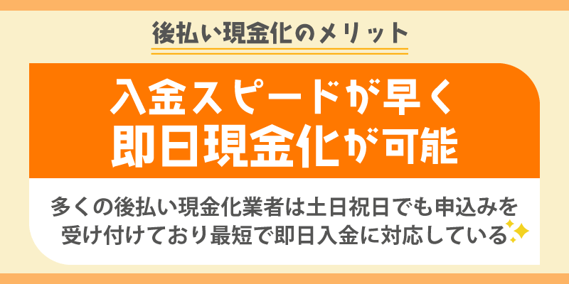 後払い現金化のメリット／入金スピードが早く即日現金化が可能
