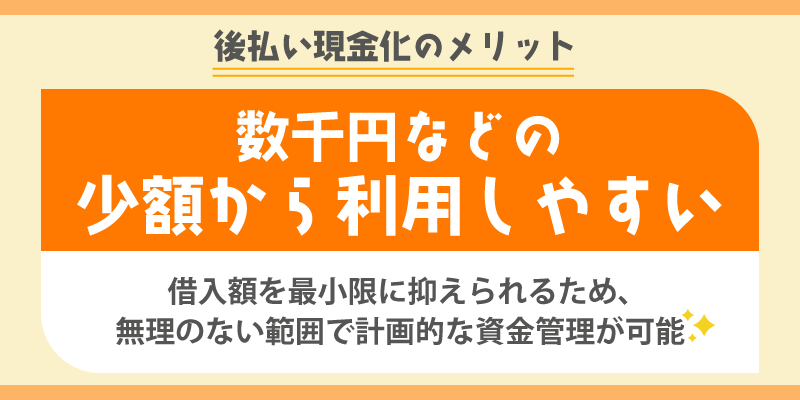 後払い現金化のメリット／数千円などの少額から利用しやすい