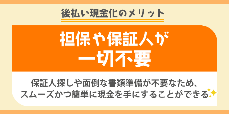 後払い現金化のメリット／担保や保証人が一切不要