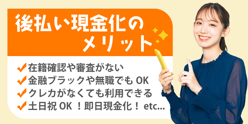 後払い現金化のメリット