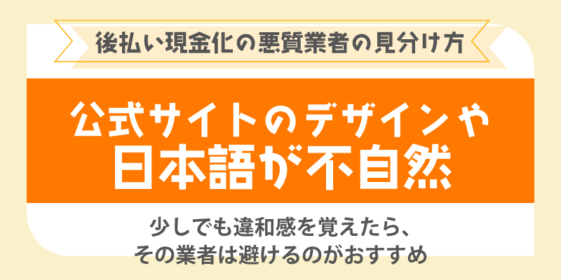 後払い現金化の悪質業者の見分け方／公式サイトのデザインや日本語が不自然