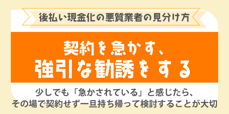 後払い現金化の悪質業者の見分け方／契約を急かす、または強引な勧誘をする