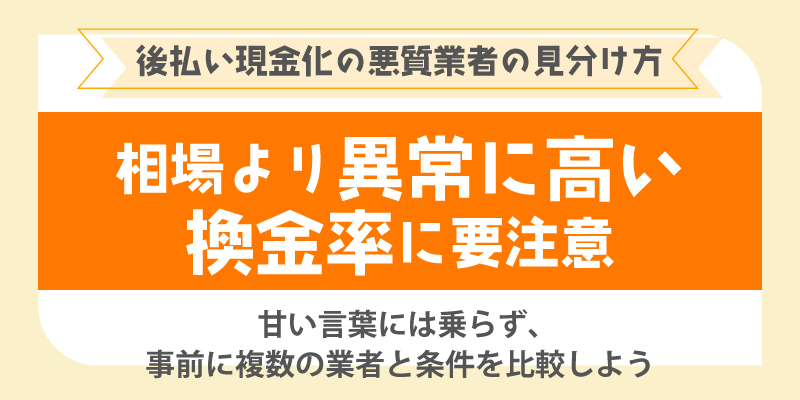 後払い現金化の悪質業者の見分け方／相場より異常に高い換金率に要注意