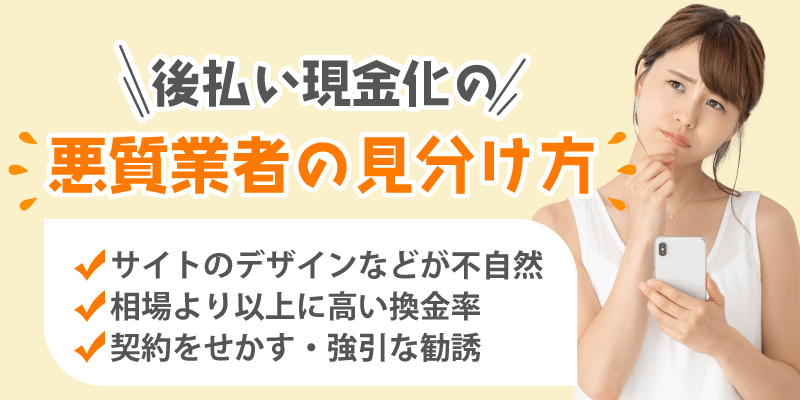 後払い現金化の悪質業者の見分け方