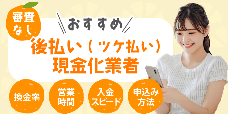 後払い現金化業者おすすめ