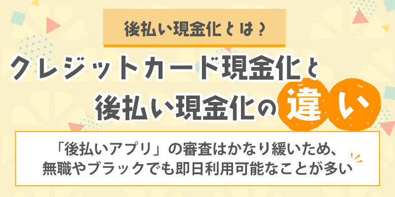 そもそも後払い現金化とは？／後払い現金化とクレジットカード現金化の違い