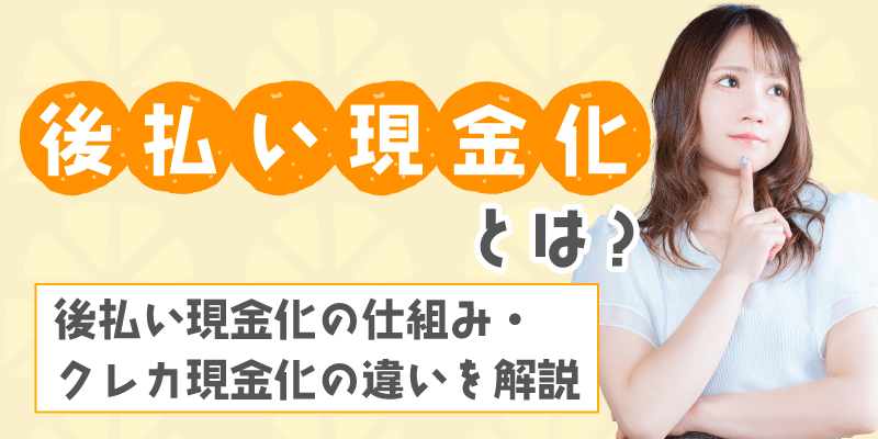 後払い現金化の悪質業者の見分け方／後払い現金化とは