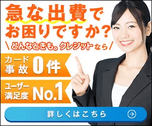 どんなときもクレジット