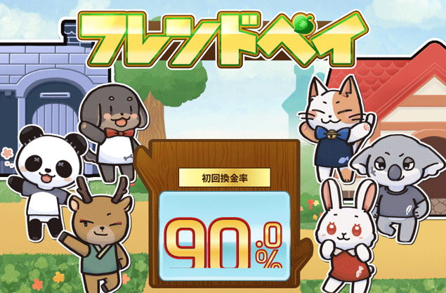 後払い現金化業者「フレンドペイ」