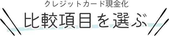 比較項目を選ぶ