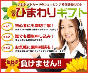 ひまわりギフト 現金化