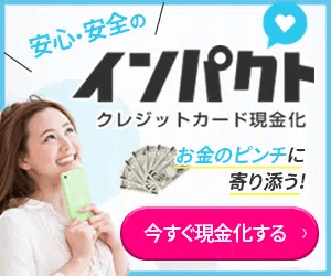インパクト現金化