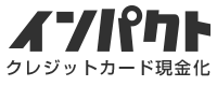 インパクト