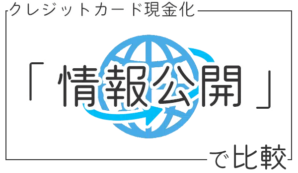 情報公開度で優良店比較