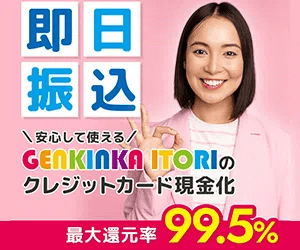 現金化イトリ