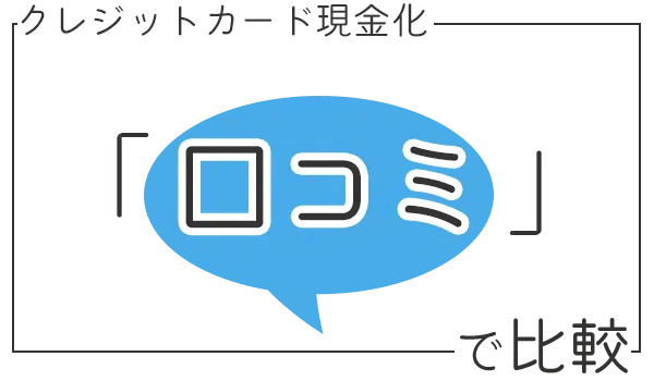 口コミで優良店比較