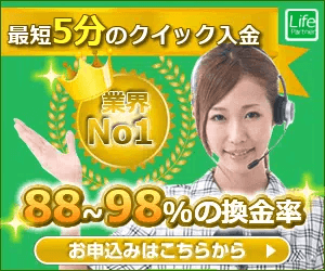 ライフパートナー 現金化