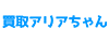 ロゴ「買取アリアちゃん」