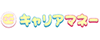 ロゴ「キャリアマネー」