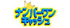 ロゴ「ナンバーワンキャッシュ」
