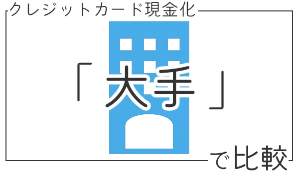 大手現金化優良店か？で比較