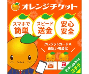 オレンジチケット