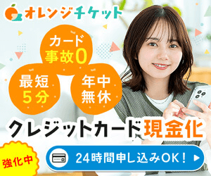 オレンジチケット現金化