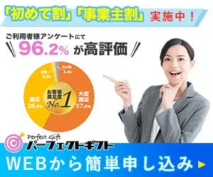パーフェクトギフト