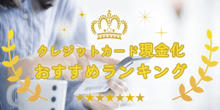 クレジットカード現金化優良店ランキング
