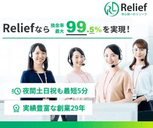 リリーフ現金化