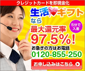 生活ギフト 現金化