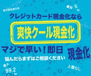 爽快クール現金化
