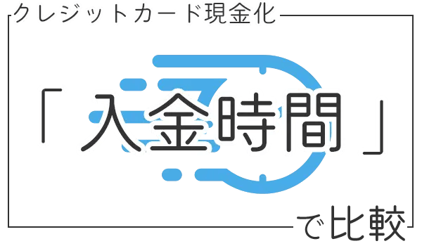 振込スピードで比較