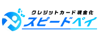 スピードペイ