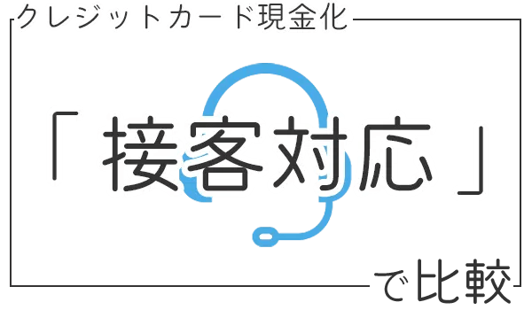 接客対応で優良店比較